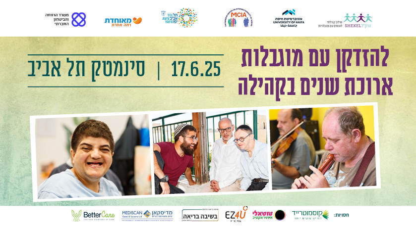 כנס: להזדקן עם מוגבלות ארוכת שנים בקהילה