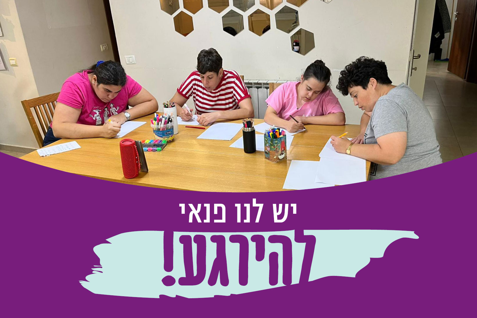 יש לנו פנאי להרגע