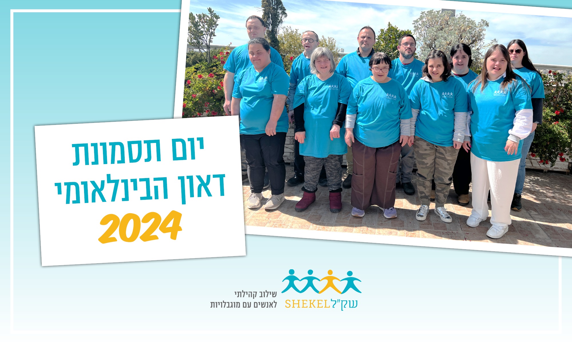 יום תסמונת דאון הבינלאומי 2024