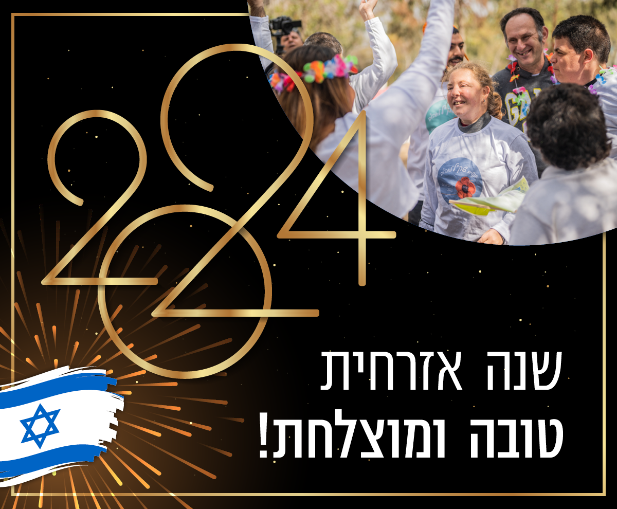 משפחת שק"ל מאחלת שנה אזרחית טובה ומוצלחת!