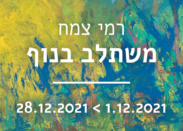 משתלב בנוף - תערוכת צילומים של רמי צמח ז"ל