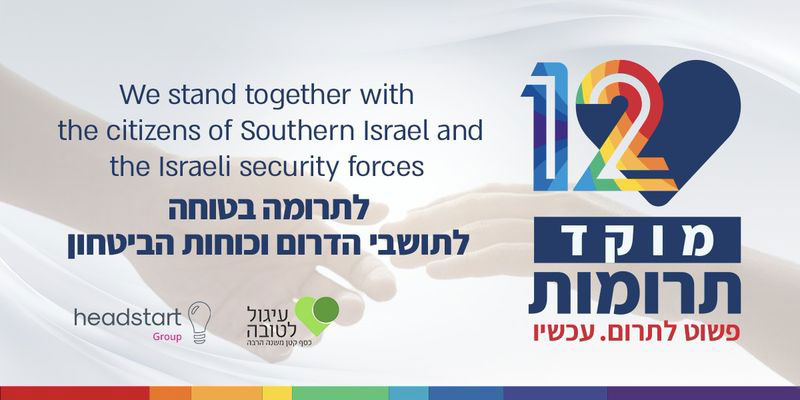 קמפיין החירום של עיגול לטובה וקשת 12 בשיתוף הד סטארט