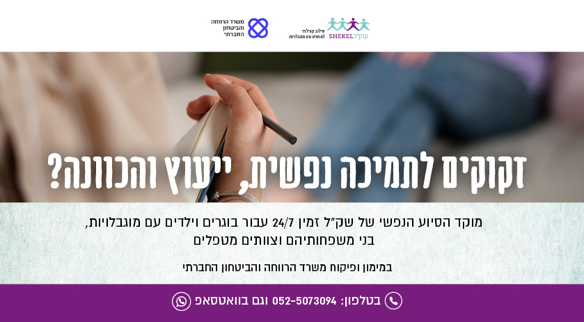 מוקד סיוע נפשי לבוגרים וילדים עם מוגבלויות, משפחותיהם וצוותים מטפלים בעת מלחמה