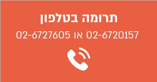 תרומה בטלפון 02-6727605