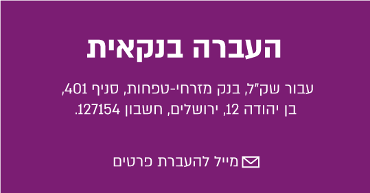 העברה בנקאית