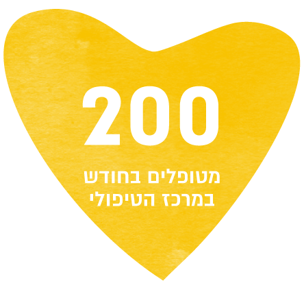 200 מטופלים בחודש במרכז הטיפולי