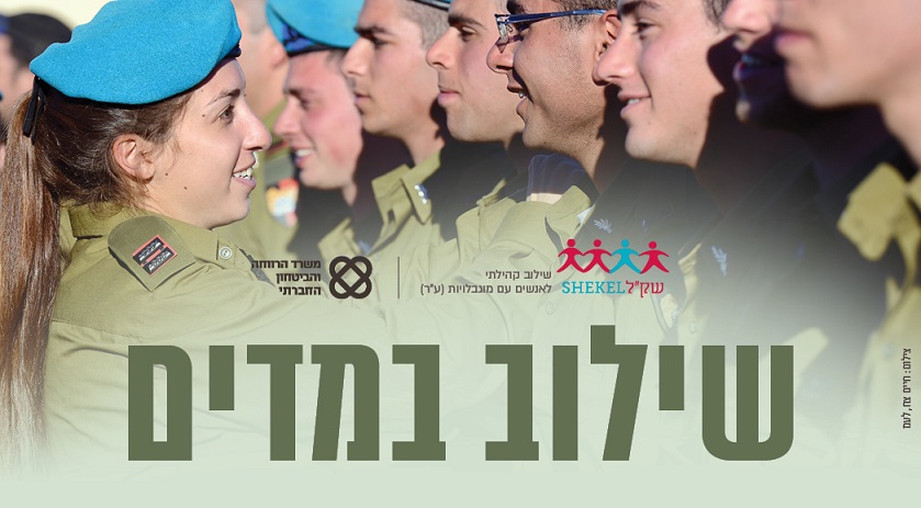 שילוב במדים - ליווי צעירים עם מוגבלות בתהליך ההתנדבות לצבא ובמהלך השירות הצבאי